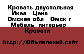 Кровать двуспальная Икеа › Цена ­ 3 500 - Омская обл., Омск г. Мебель, интерьер » Кровати   